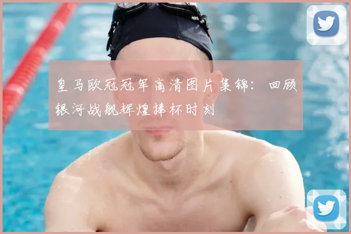 皇马欧冠冠军高清图片集锦：回顾银河战舰辉煌捧杯时刻