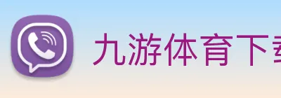 九游体育下载官网 Logo